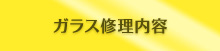 ガラス修理内容